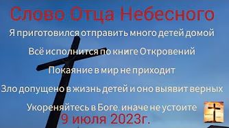 Я приготовился отправить много детей домой Покаяние  слово Отца Небесного 09.07.23