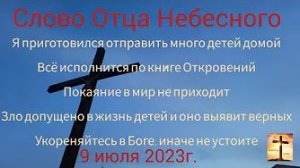 «Я приготовился отправить много детей домой», «Покаяние» — слово Отца Небесного 09.07.23