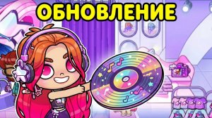 ТАКОГО ВЫ НЕ ЗНАЛИ! 😱 Секреты нового обновления Avatar World ✨