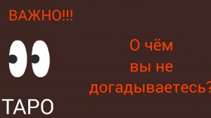 О ЧЕМ ВЫ НЕ ДОГАДЫВАЕТЕСЬ ⁉️ ТАРО