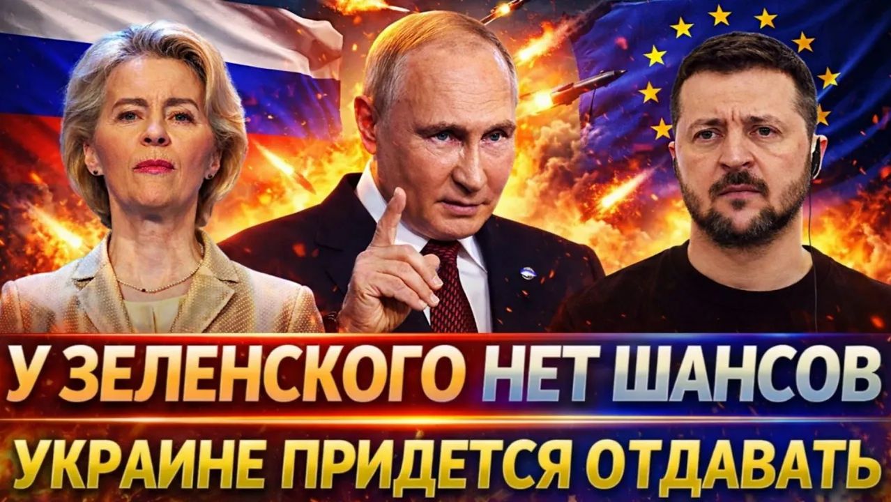 У Зеленского нет шансов Полный провал на Украине! Европа подставила Киев Придется Вове платить смотреть онлайн