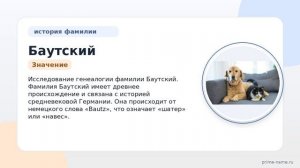 Фамилия Баутский: происхождение, значение и склонение