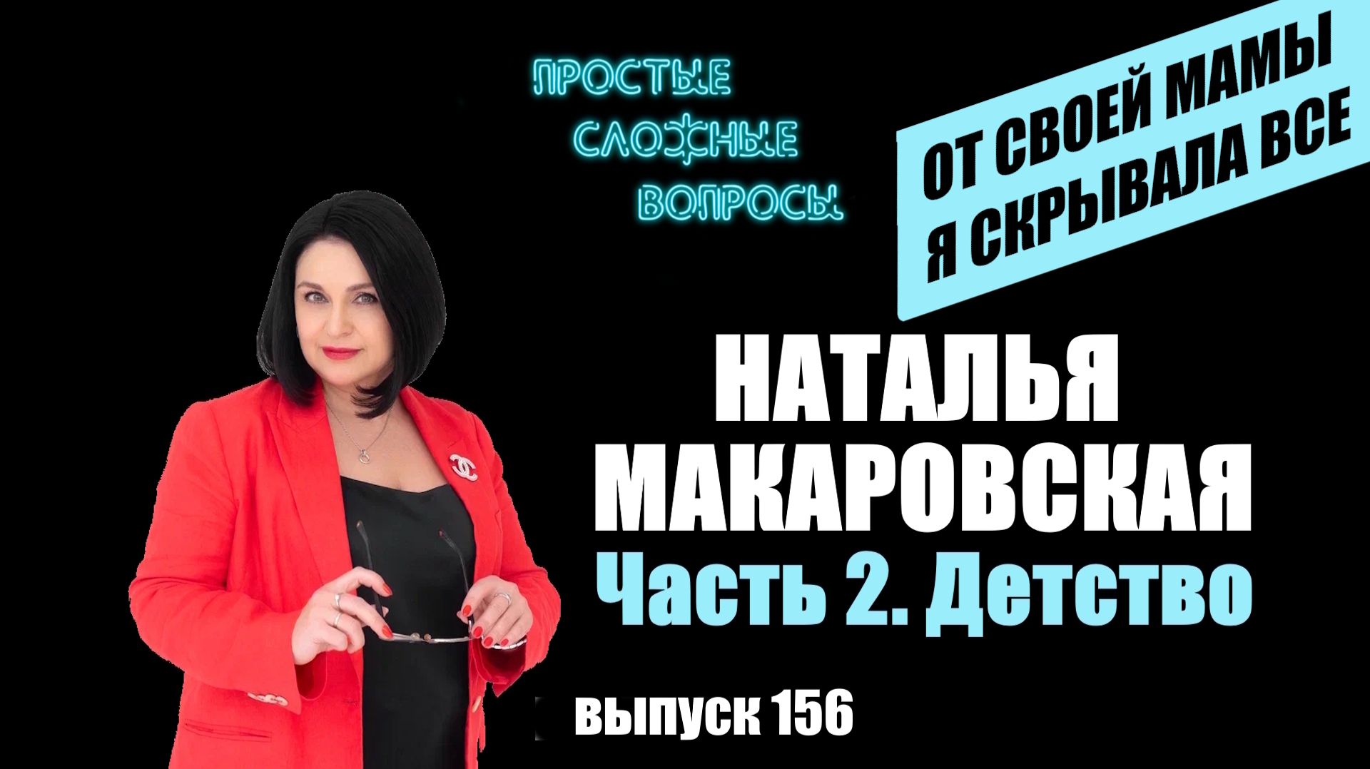 ПСВ 156 выпуск Наталья Макаровская Часть 2 Детство