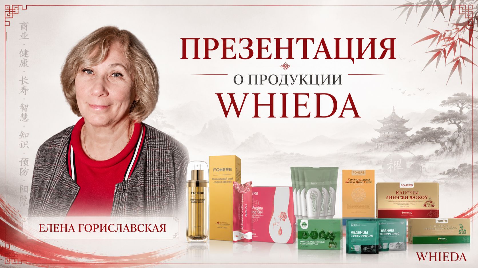 ПРЕЗЕНТАЦИЯ О ПРОДУКЦИИ WHIEDA С ЕЛЕНОЙ ГОРИСЛАВСКОЙ