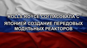 Rolls-Royce согласовала с Японией создание передовых модульных реакторов