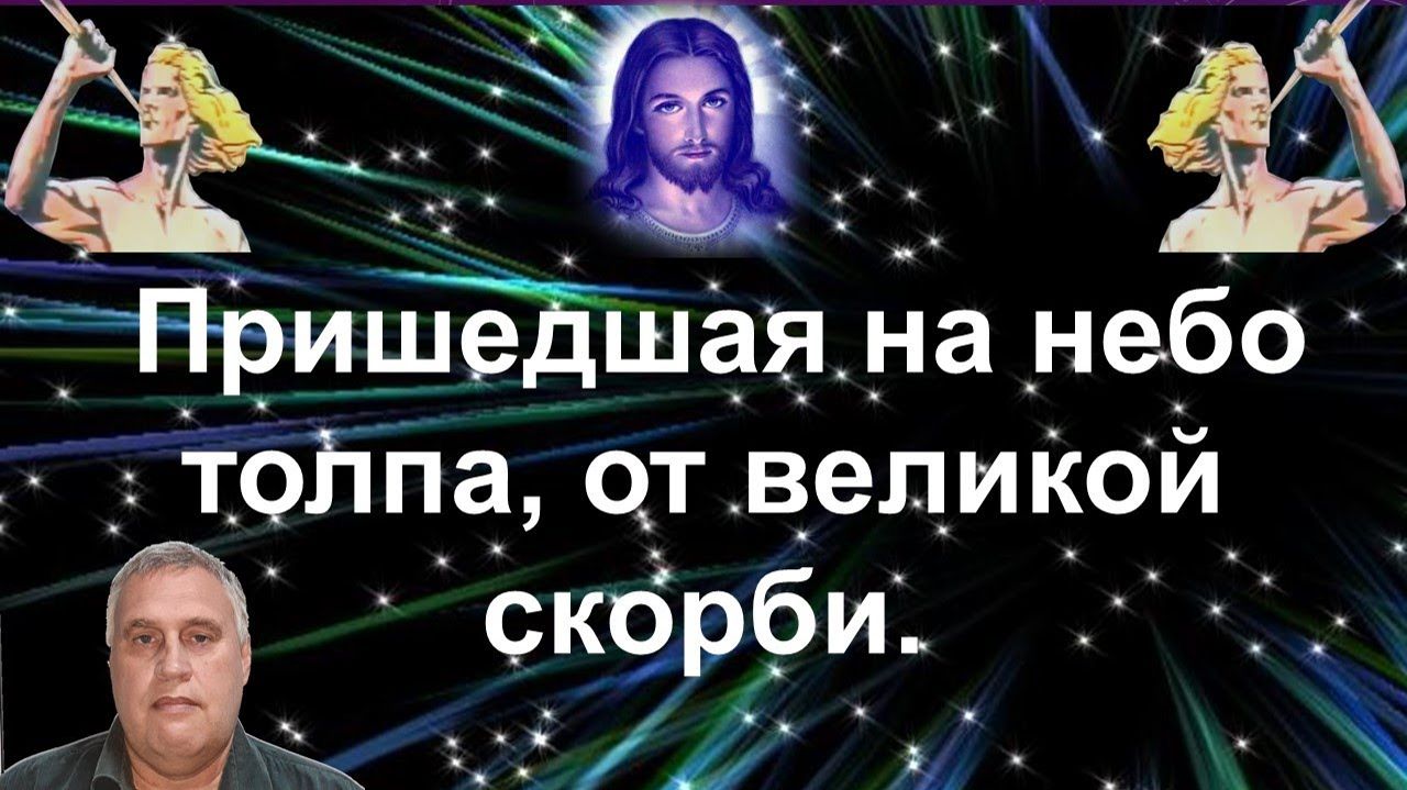 Пришедшая на небо толпа, от великой скорби.