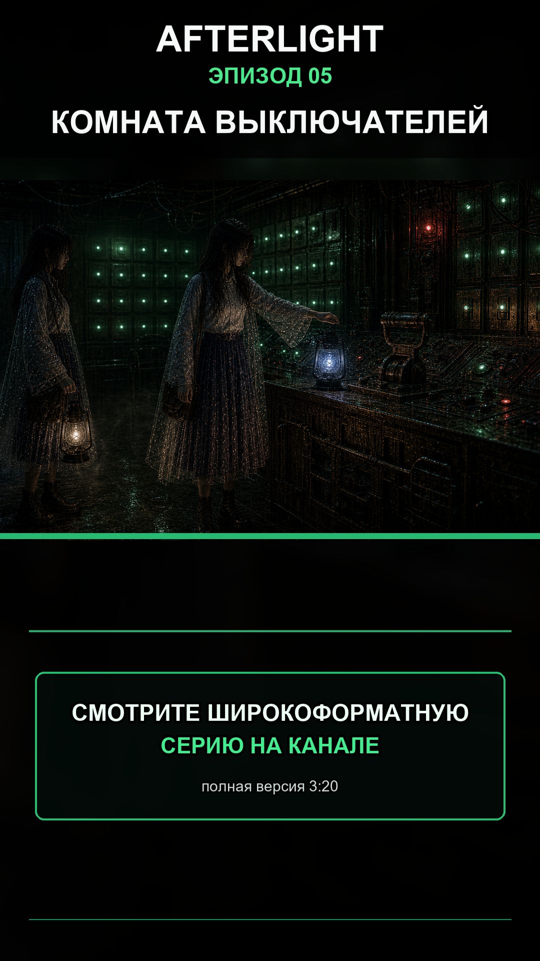 Afterlight 5 серия - Комната выключателей #аниме #horror #amine #fpy #хоррор  #апокалипсис #зомби