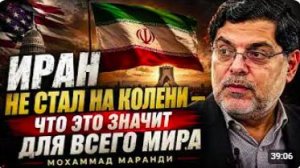 ИРАН НЕ СТАЛ НА КОЛЕНИ — ЧТО ЭТО ЗНАЧИТ ДЛЯ ВСЕГО МИРА _ Мохаммад Маранди