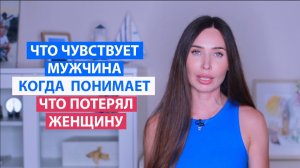Что чувствует мужчина, когда понимает, что потерял женщину