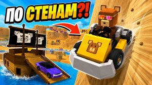 Картинг по стенам и корабль с машинами! | Super Bear Adventure
