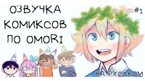 Подборка комиксов по Omori - 1 / Перевод и озвучка НА РУССКОМ Автор: Omori - озвучки комиксов