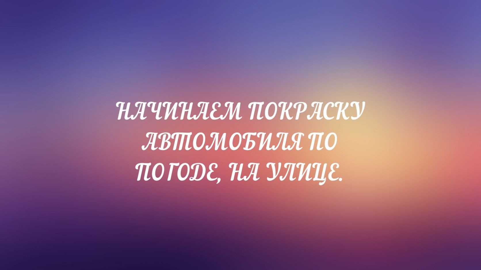 НАЧИНАЕМ ПОКРАСКУ АВТОМОБИЛЯ  НА УЛИЦЕ