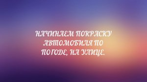 НАЧИНАЕМ ПОКРАСКУ АВТОМОБИЛЯ  НА УЛИЦЕ