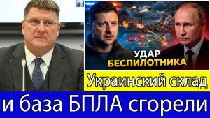 Скотт Риттер российские дроны «Герань-2» поразили склад и базу БПЛА на Украине
