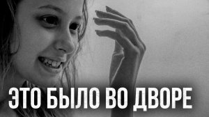 Страшные истории - Это было во дворе