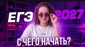 Как начать готовиться к ЕГЭ-2027 с нуля? План на лето по русскому языку