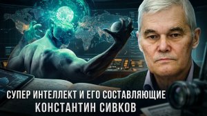 Константин Сивков  Супер интеллект и его составляющие