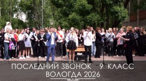 Последний звонок 2026 | школа 30 | 9 классы