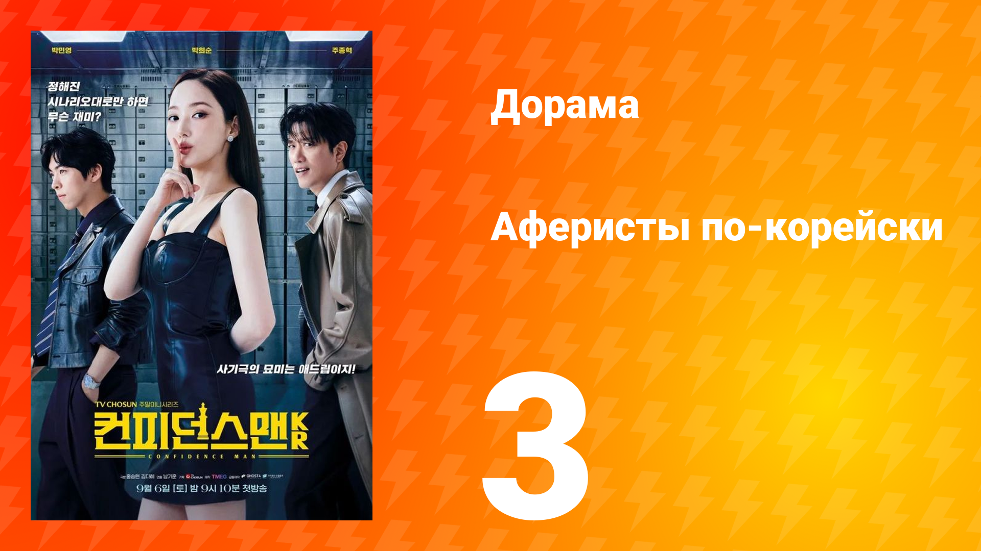 Аферисты по-корейски 3 серия