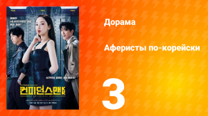 Аферисты по-корейски 3 серия