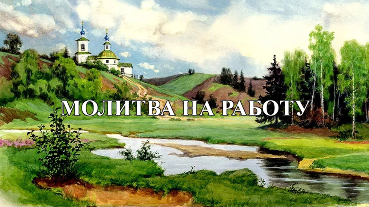 Молитва на работу.