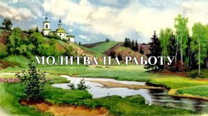 Молитва на работу.