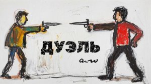 аНДРЕЙ жАБИН - Дуэль