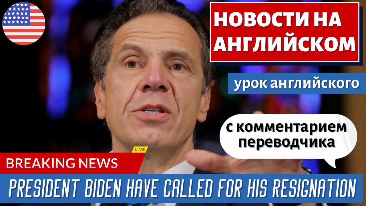 АНГЛИЙСКИЙ ПО НОВОСТЯМ — 11 — Cuomo’s sexual scandal & nursing-homes fiasco | RT