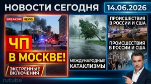 НОВОСТИ СЕГОДНЯ 14 .06.2026 | ЧП в Москве, катаклизмы , события дня, происшествия в России, США