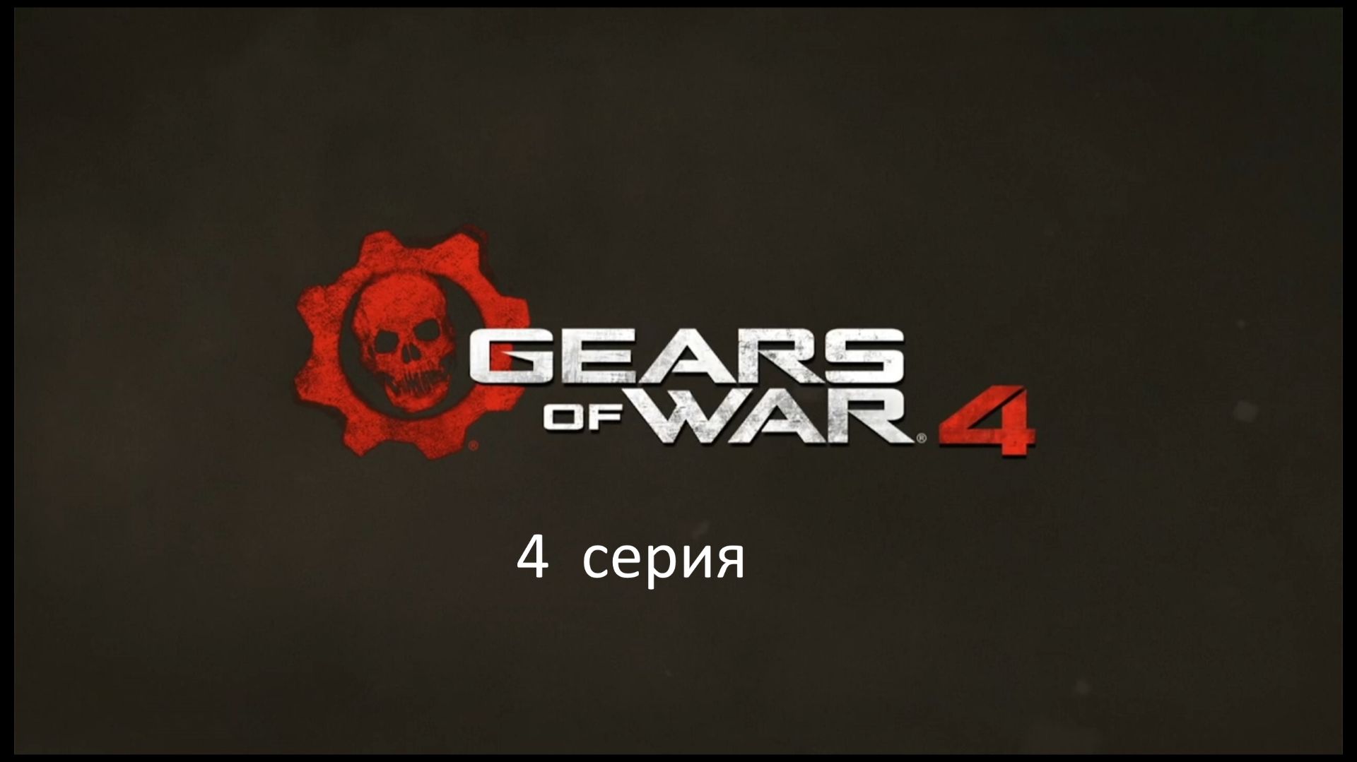 4 серия