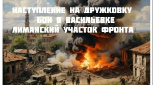 Новости СВО Сегодня- Наступление на Дружковку Бои в Васильевке Лиманский участок фронта