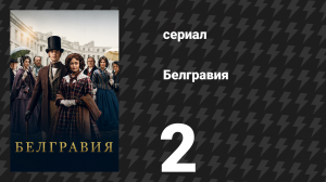 Белгравия 2 серия (сериал, 2020)
