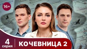 Кочевница 2. Серия 4. Предсказания Переславля. Детектив. Смотреть в хорошем качестве онлайн