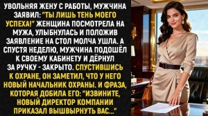 Истории из жизни/Ты лишь тень моего успеха/Аудиорассказы/Жизненные истории/Рассказы реальные