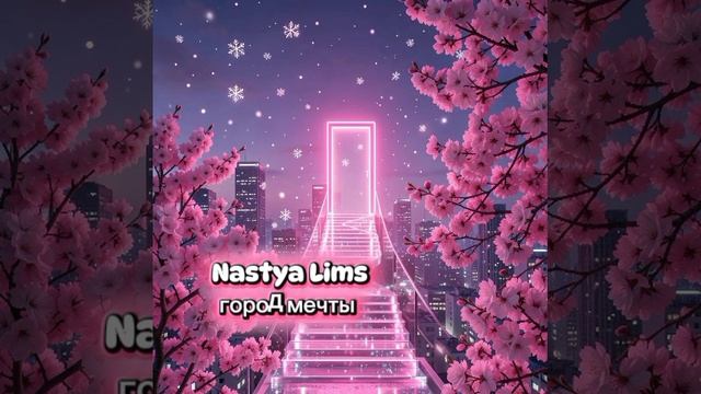 Город мечты||новая песня||Настя лимс