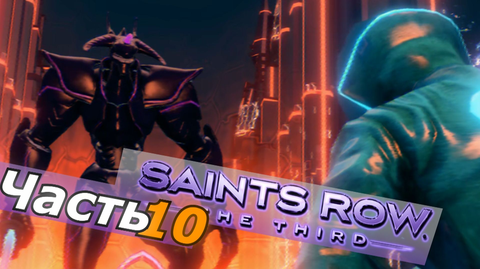 Saints Row The Third прохождение игры часть 10 видео игра