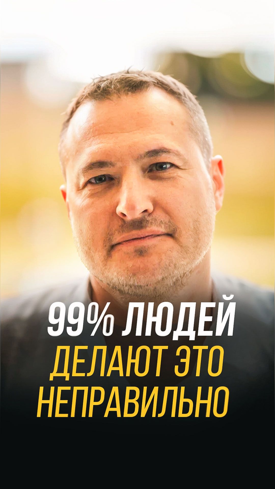 99% людей делают это неправильно