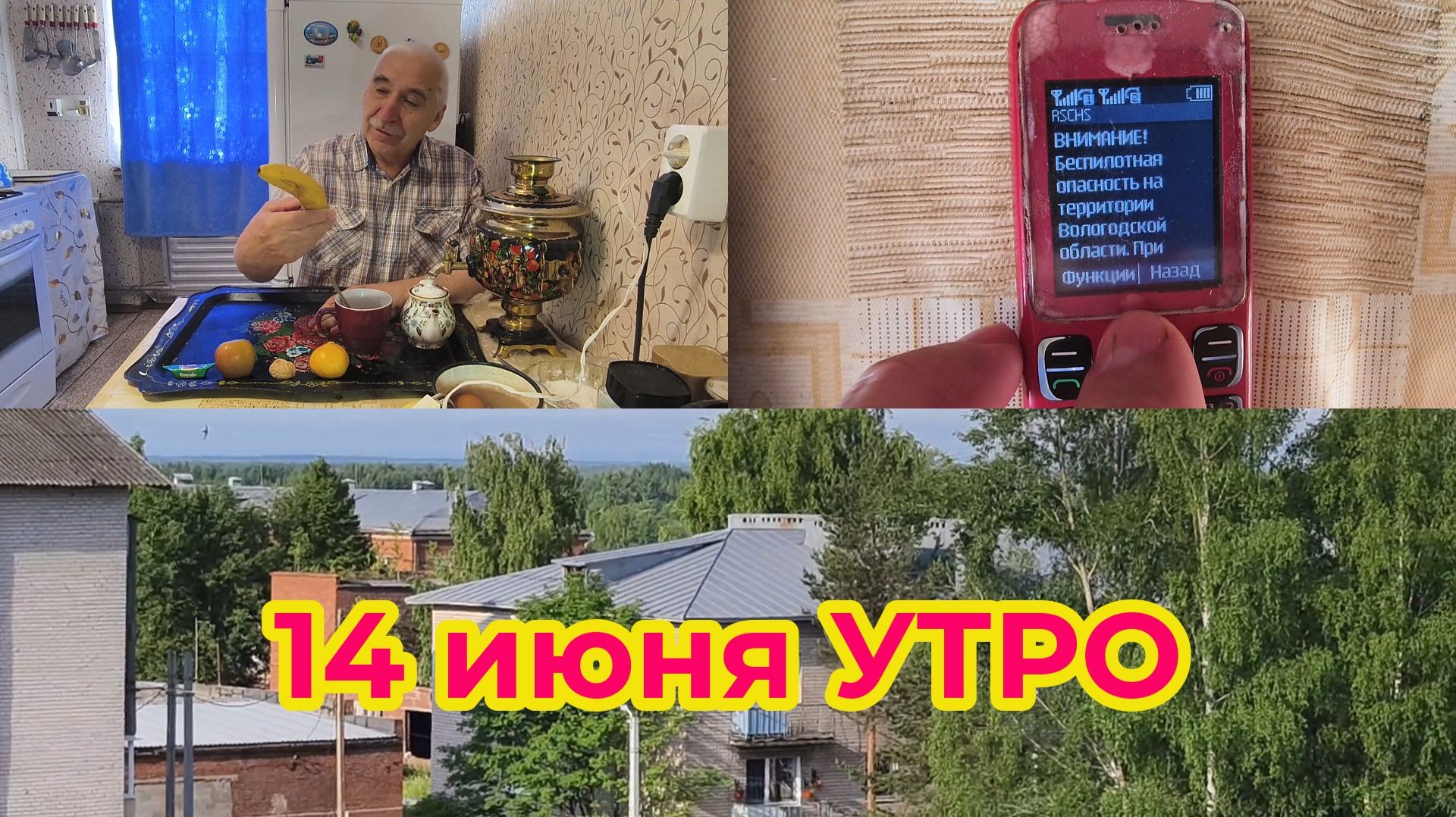 14 июня Утро на Кухне у Пенсионера