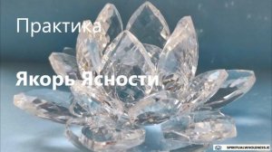 Практика | Якорь Ясности