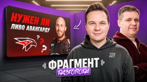 Роман с Хоккеем и Михаил Зислис — нужен ли Ливо «Авангарду»?
