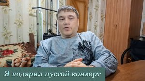 Я подарил пустой конверт