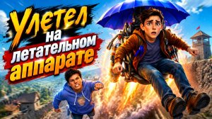 Побег от блогера, улетел на летательном аппарате