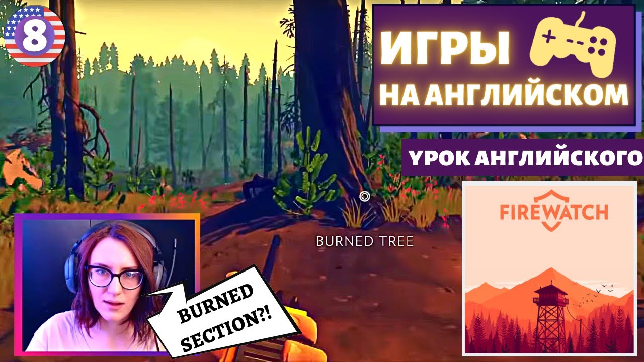 АНГЛИЙСКИЙ ПО ИГРАМ — Firewatch 8 часть