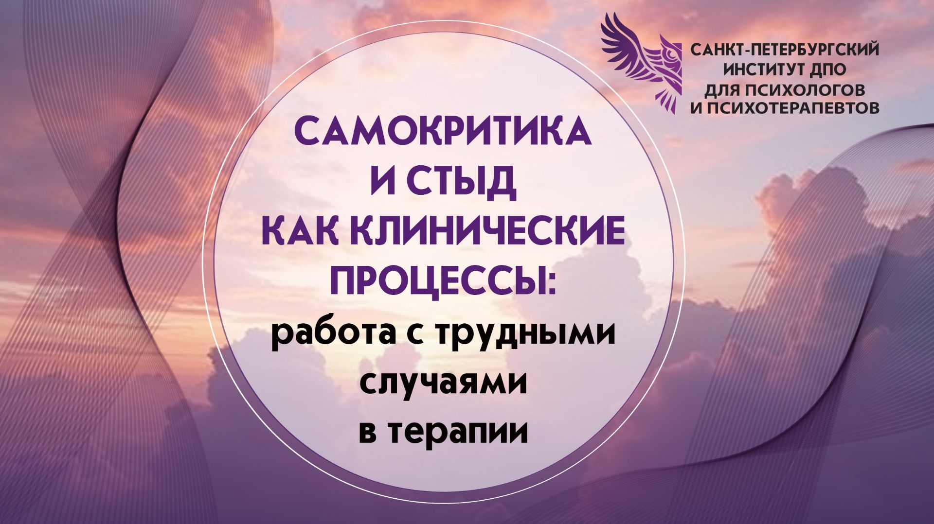Самокритика и стыд как клинические процессы работа с трудными случаями в терапии 13.06.2026 смотреть онлайн