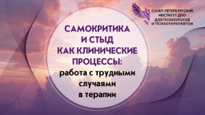Самокритика и стыд как клинические процессы работа с трудными случаями в терапии 13.06.2026