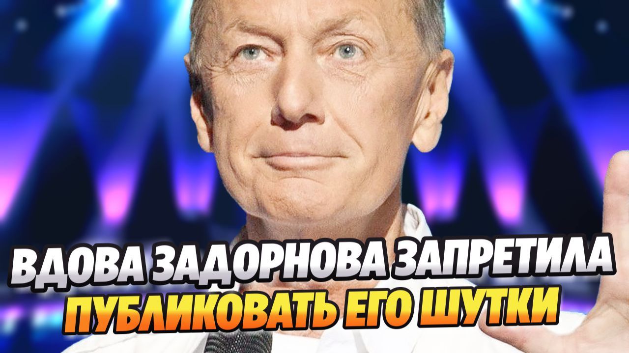 Вдова Михаила Задорнова потребовала запретить публиковать его шутки ★ Новости Шоу-Бизнеса