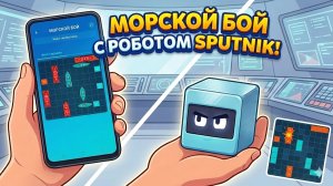 Морской бой, с роботом Спутник. Кто победит?