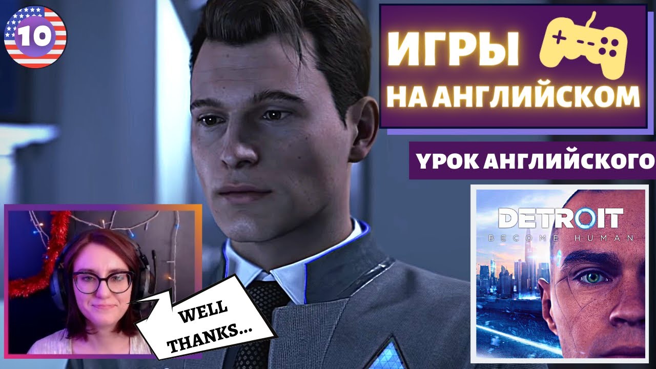 АНГЛИЙСКИЙ ПО ИГРАМ — Detroit: Become Human 10 часть