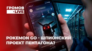 Pokemon Go — шпионский проект Пентагона? Самый масштабный сбор данных в истории. Громов LIVE