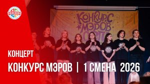 КОНЦЕРТ КОНКУРС МЭРОВ | 1 смена 2026